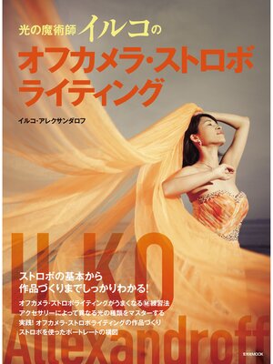 cover image of 光の魔術師イルコのオフカメラ・ストロボライティング
